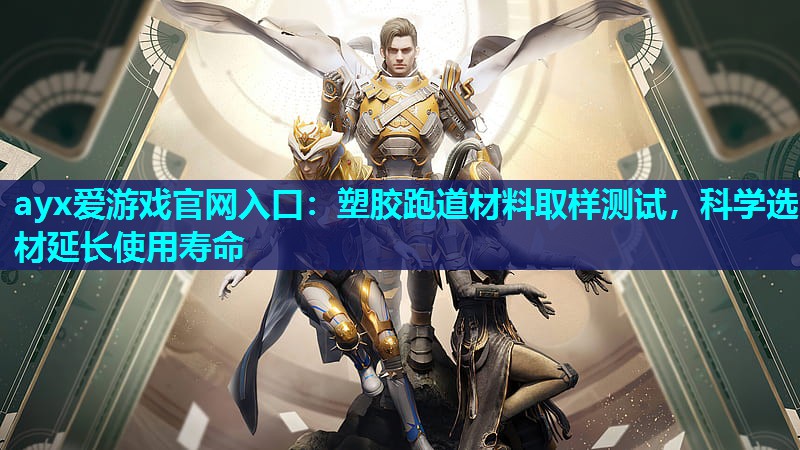 ayx爱游戏官网入口：塑胶跑道材料取样测试，科学选材延长使用寿命