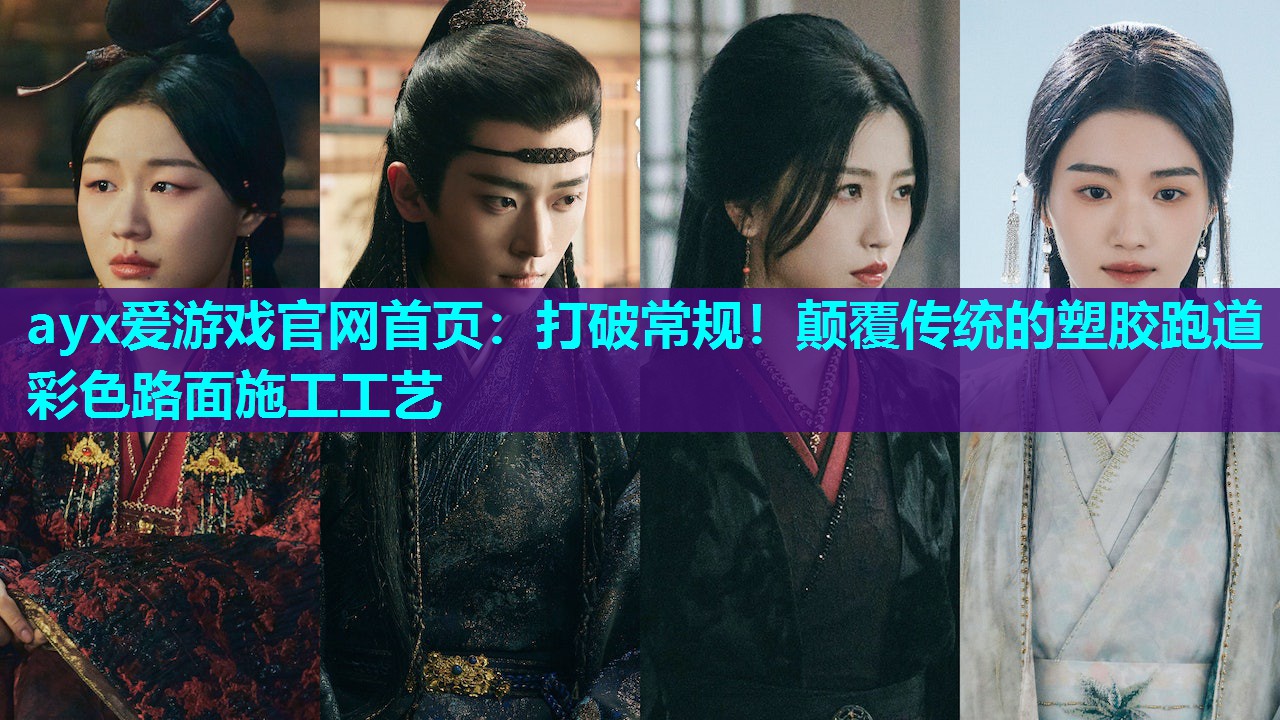 ayx爱游戏官网首页：打破常规！颠覆传统的塑胶跑道彩色路面施工工艺
