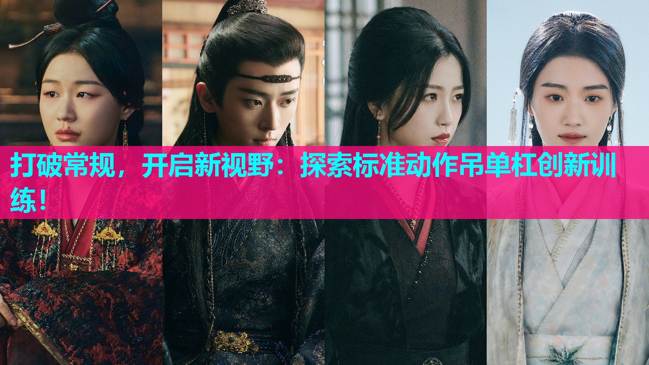 打破常规，开启新视野：探索标准动作吊单杠创新训练！