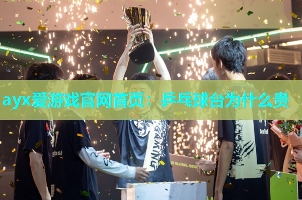 ayx爱游戏官网首页：乒乓球台为什么贵