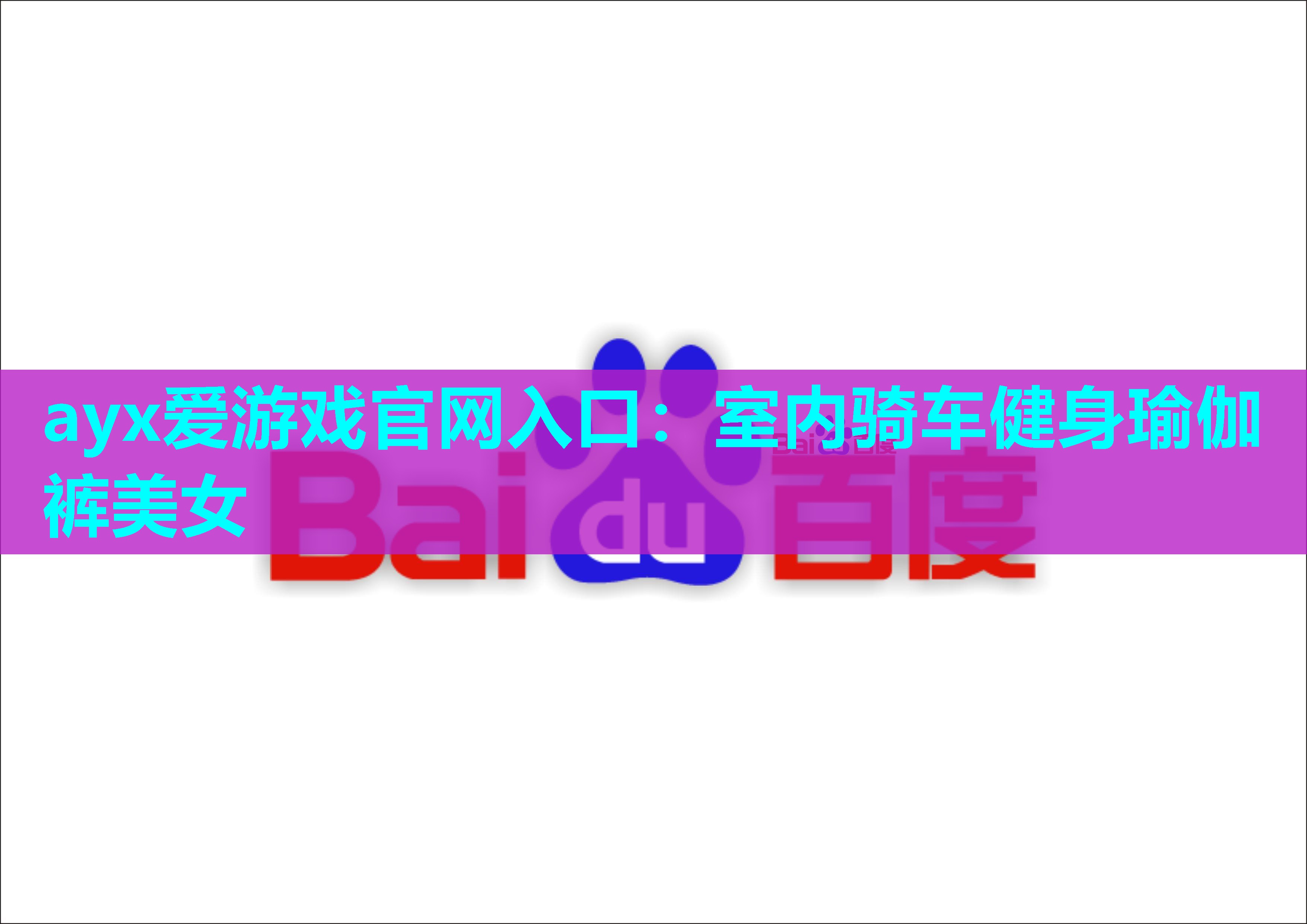 ayx爱游戏官网入口：室内骑车健身瑜伽裤美女