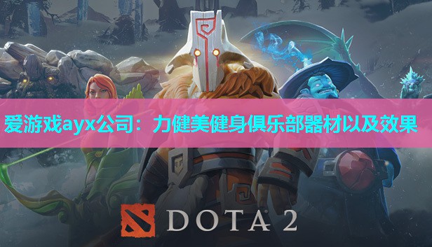 爱游戏ayx公司：力健美健身俱乐部器材以及效果