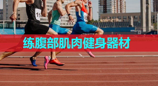 练腹部肌肉健身器材