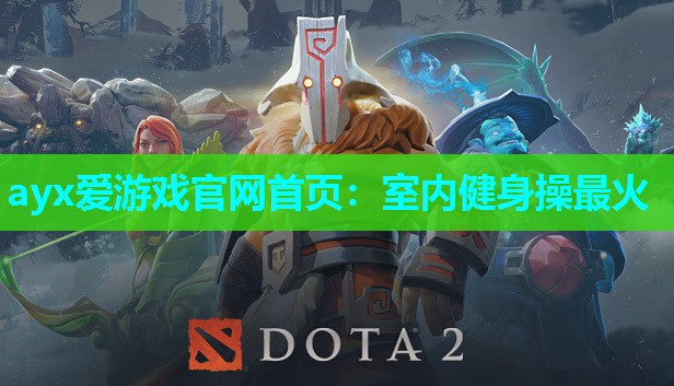 ayx爱游戏官网首页：室内健身操最火