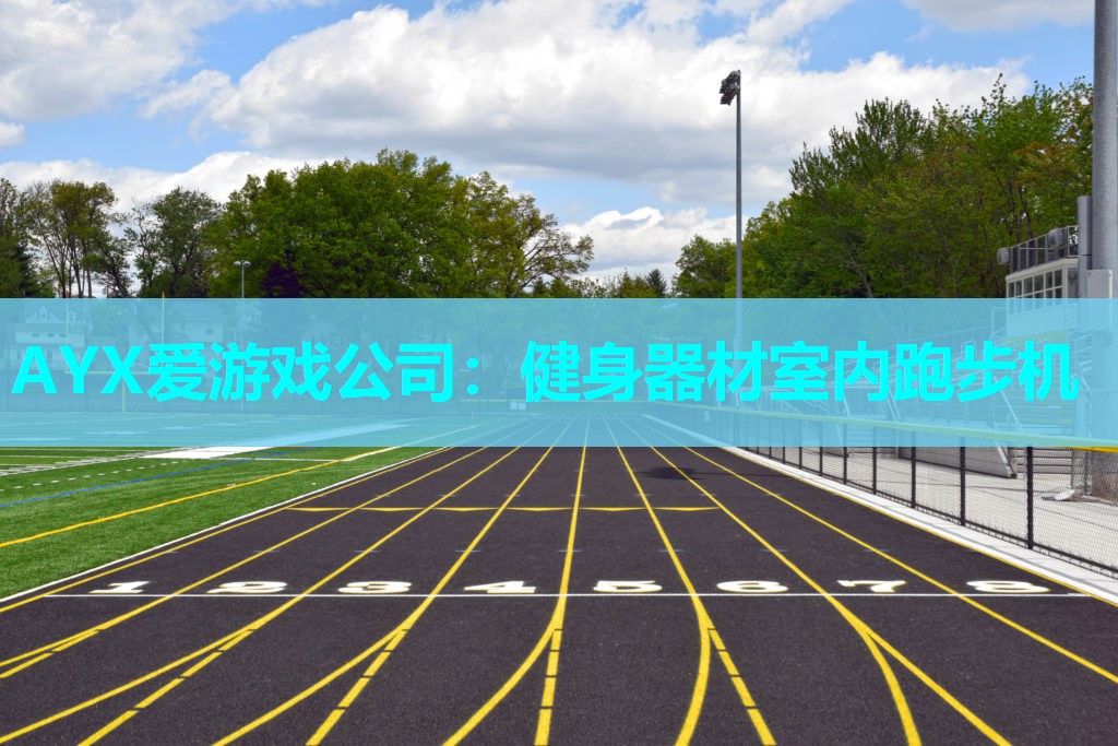 AYX爱游戏公司：健身器材室内跑步机
