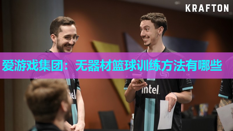 爱游戏集团：无器材篮球训练方法有哪些