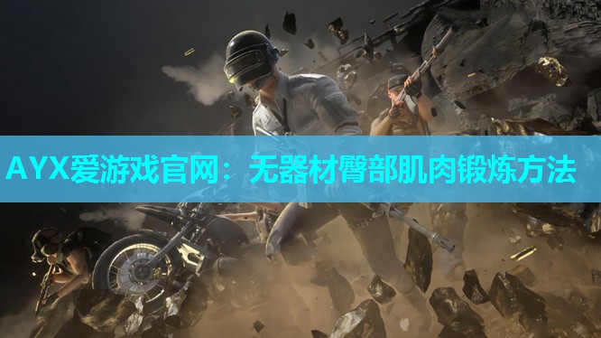 AYX爱游戏官网：无器材臀部肌肉锻炼方法