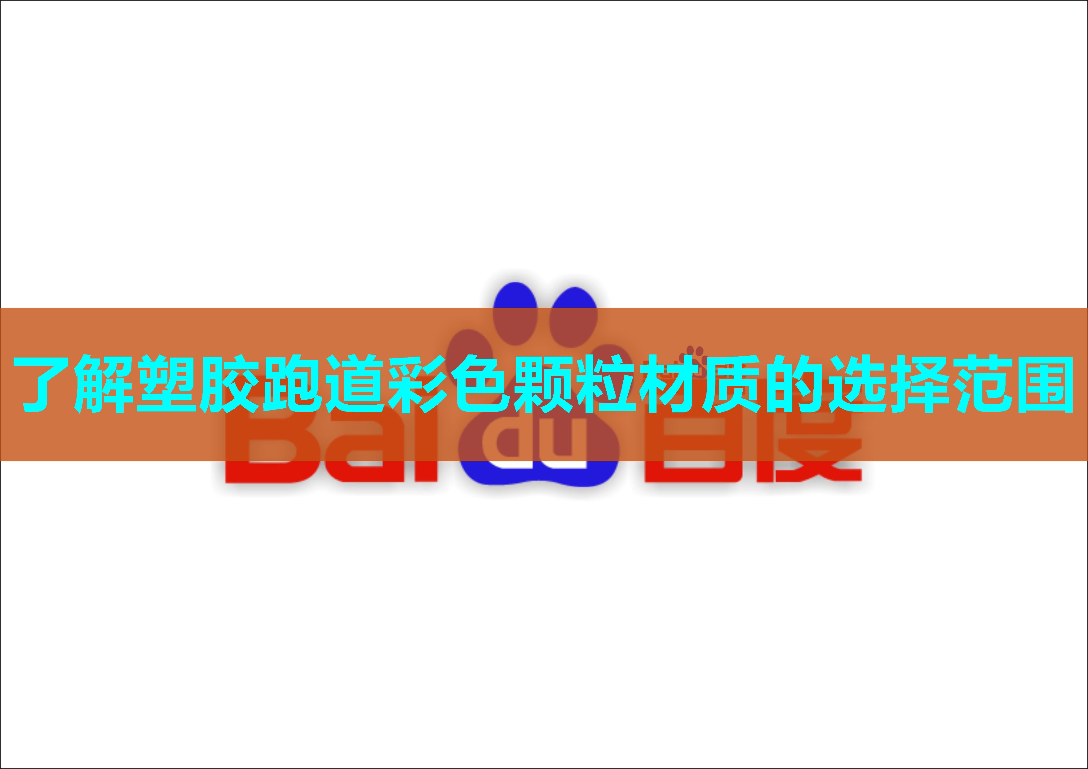 了解塑胶跑道彩色颗粒材质的选择范围