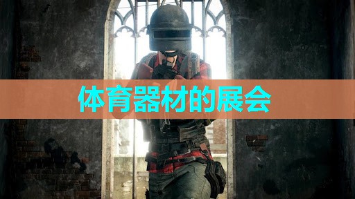 体育器材的展会