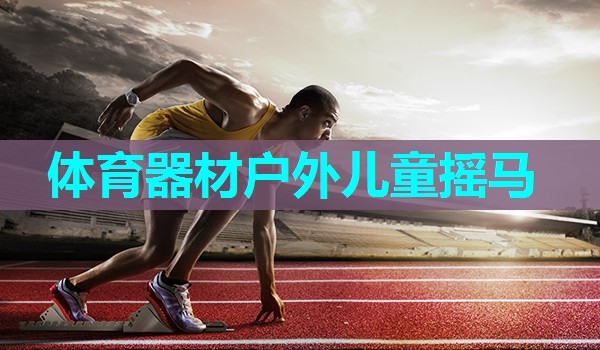 体育器材户外儿童摇马