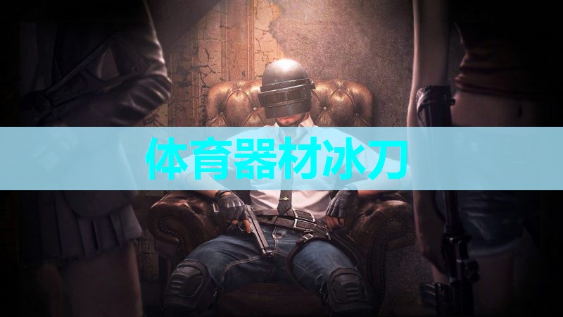 体育器材冰刀
