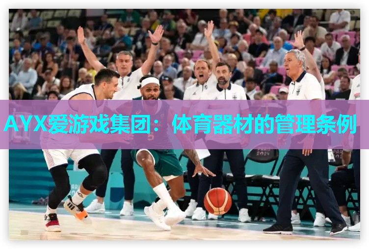 AYX爱游戏集团：体育器材的管理条例