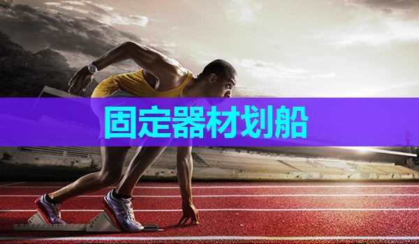 固定器材划船