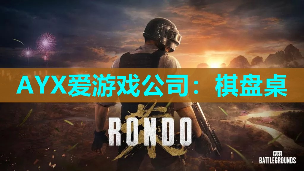 AYX爱游戏公司：棋盘桌