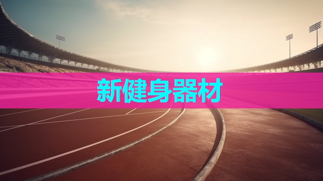 新健身器材