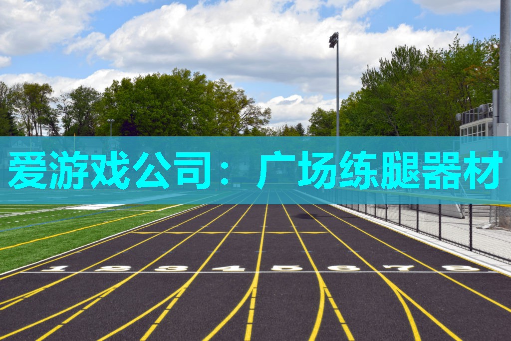 爱游戏公司：广场练腿器材