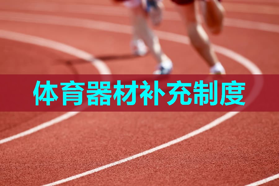 体育器材补充制度