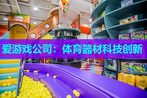 爱游戏公司：体育器材科技创新