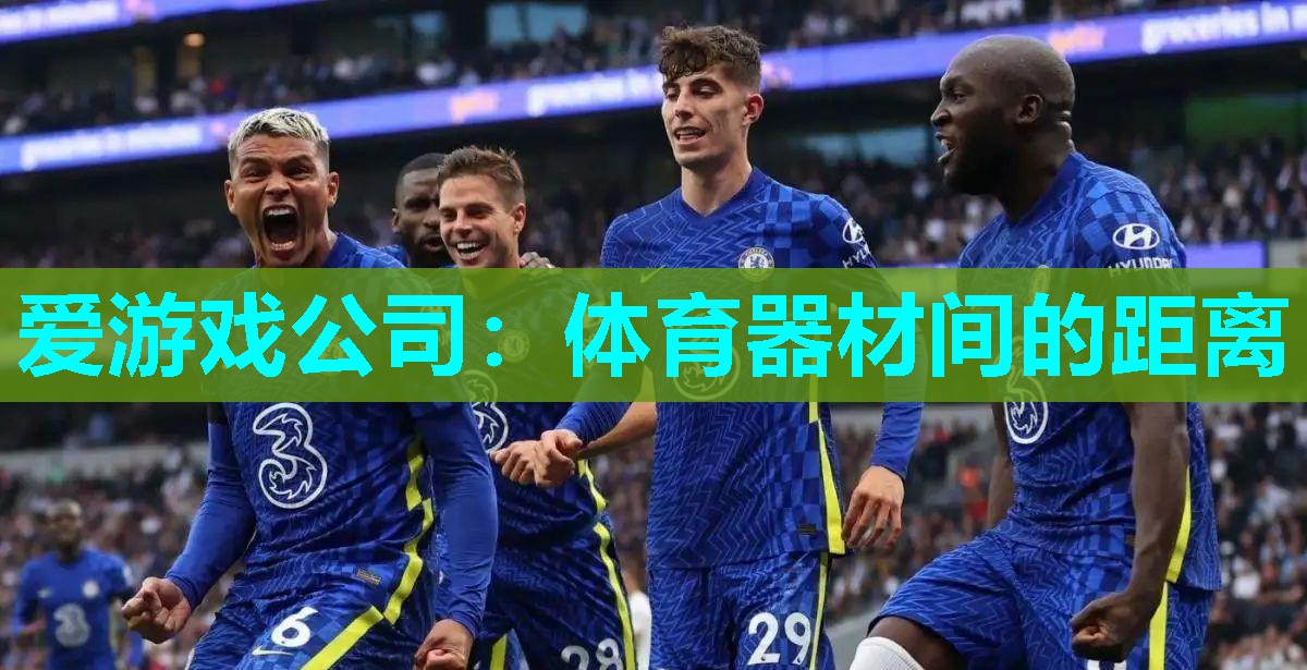 爱游戏公司：体育器材间的距离