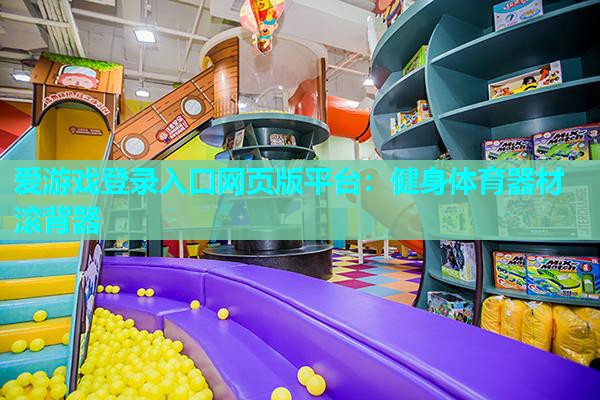 爱游戏登录入口网页版平台：健身体育器材滚背器