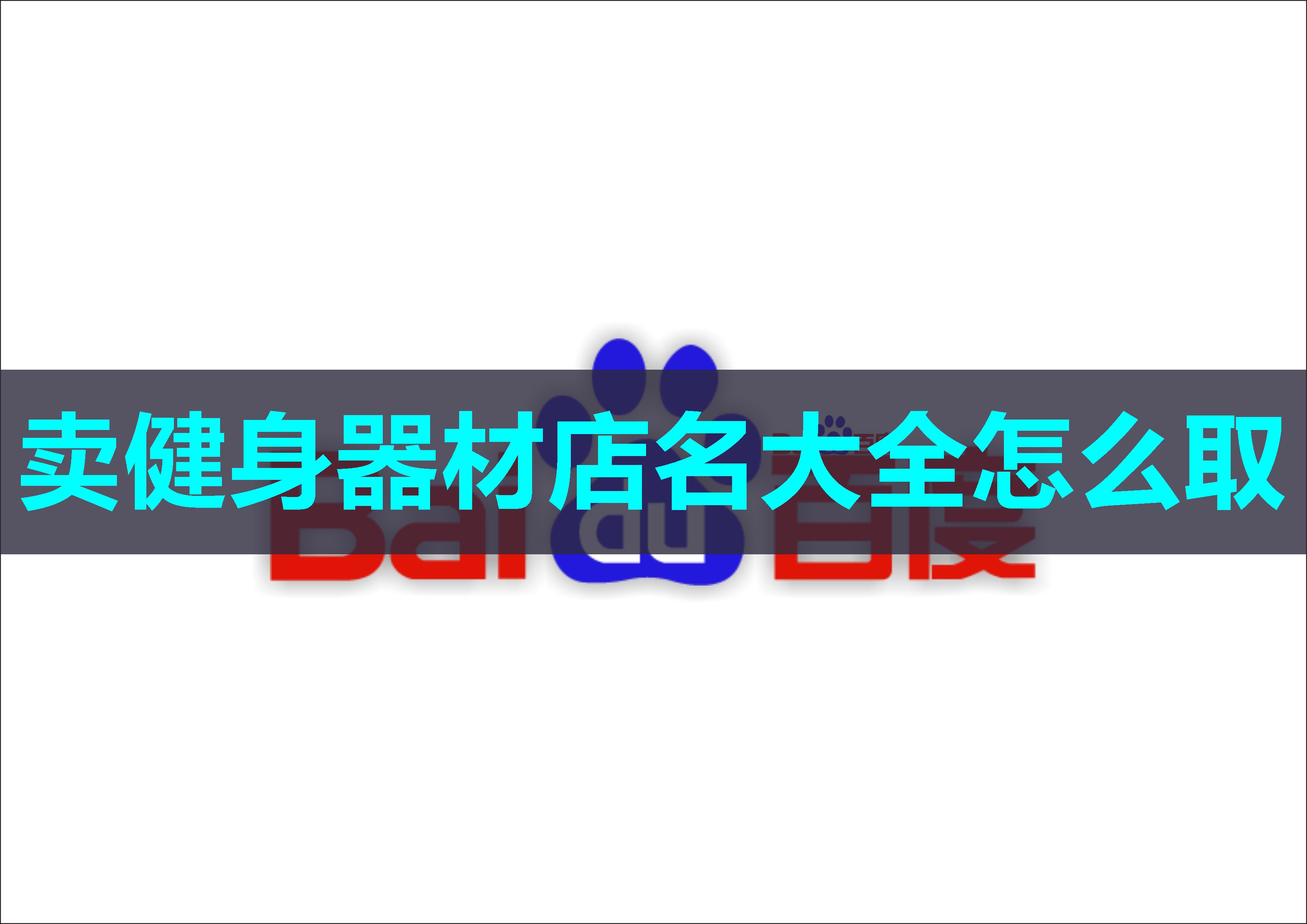 卖健身器材店名大全怎么取