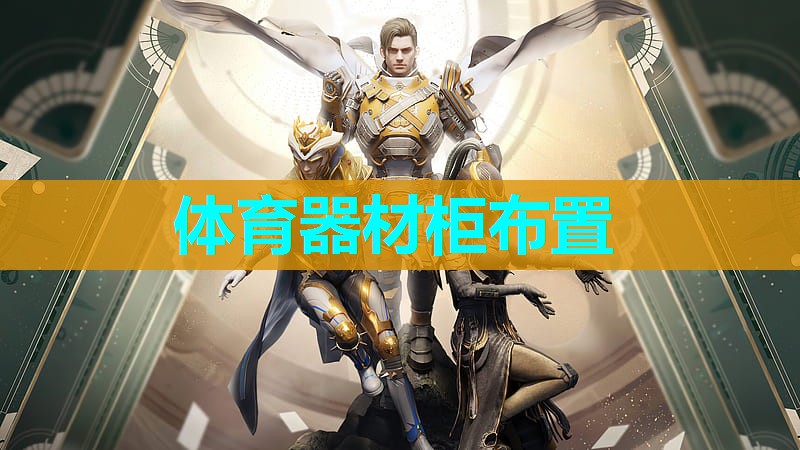 体育器材柜布置
