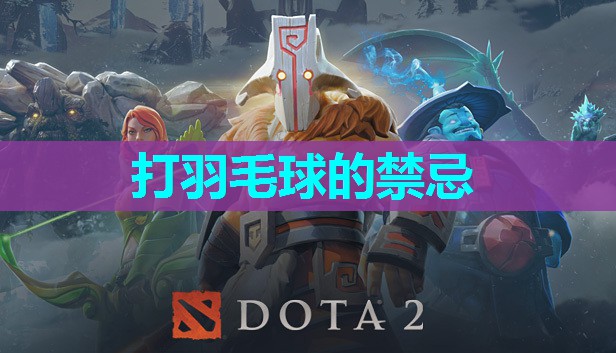 打羽毛球的禁忌