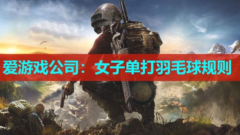 爱游戏公司：女子单打羽毛球规则