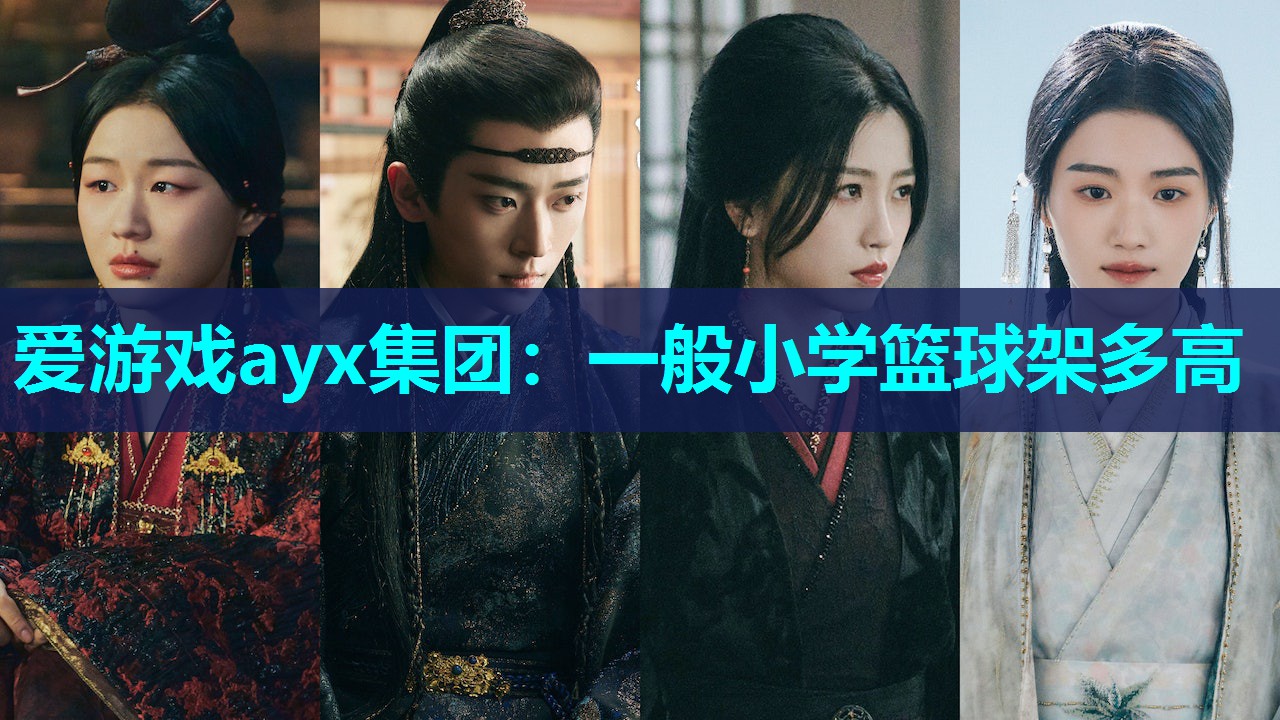 爱游戏ayx集团：一般小学篮球架多高