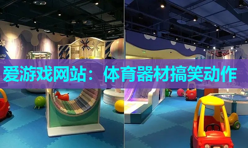 爱游戏网站：体育器材搞笑动作