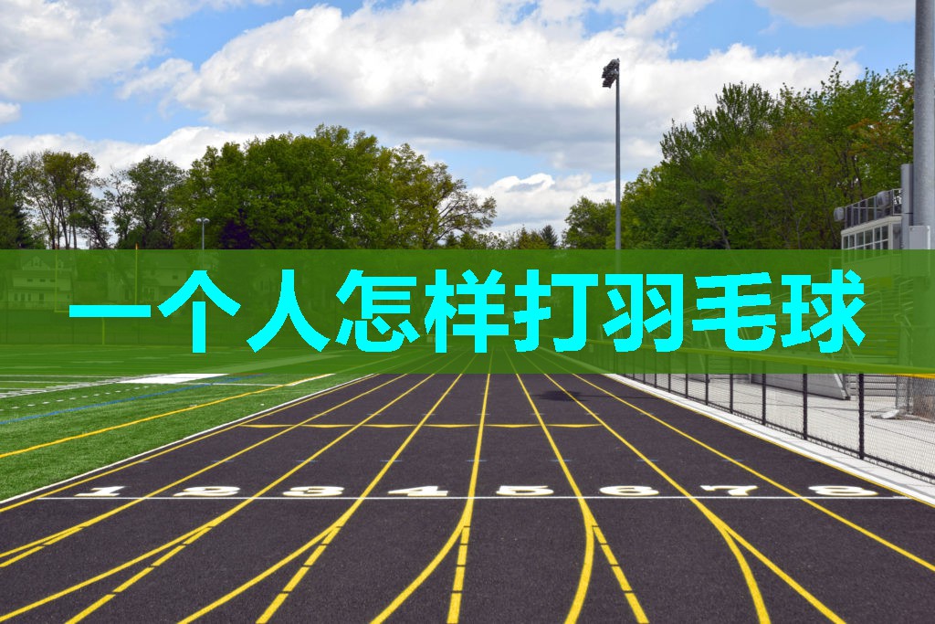 一个人怎样打羽毛球