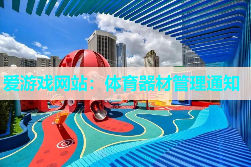 爱游戏网站：体育器材管理通知