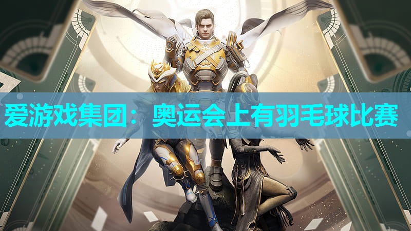爱游戏集团：奥运会上有羽毛球比赛
