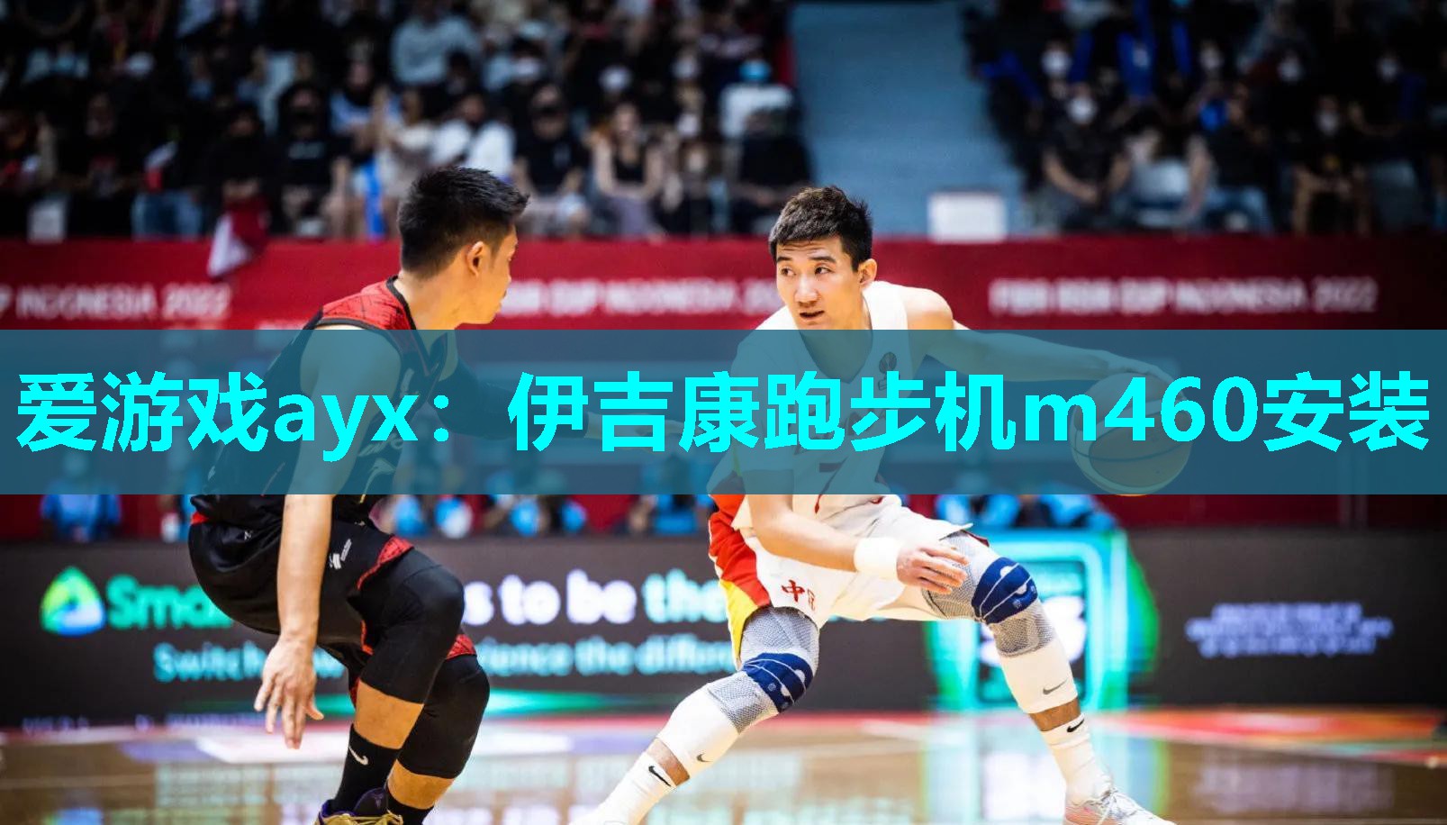 爱游戏ayx：伊吉康跑步机m460安装