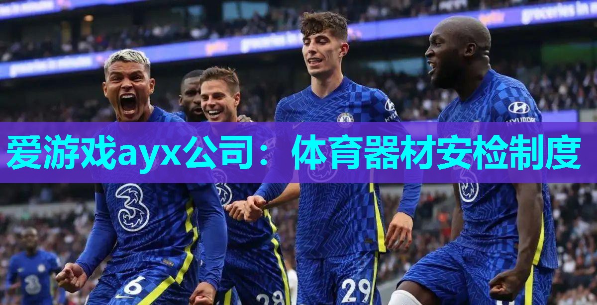 爱游戏ayx公司：体育器材安检制度