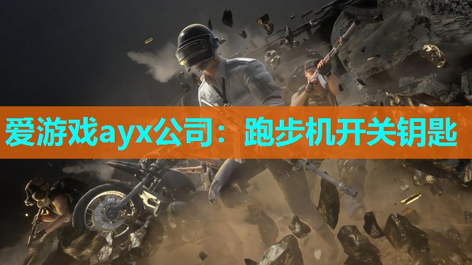 爱游戏ayx公司：跑步机开关钥匙
