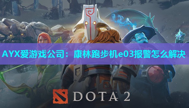 AYX爱游戏公司：康林跑步机e03报警怎么解决