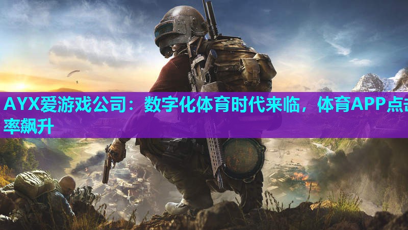 AYX爱游戏公司：数字化体育时代来临，体育APP点击率飙升
