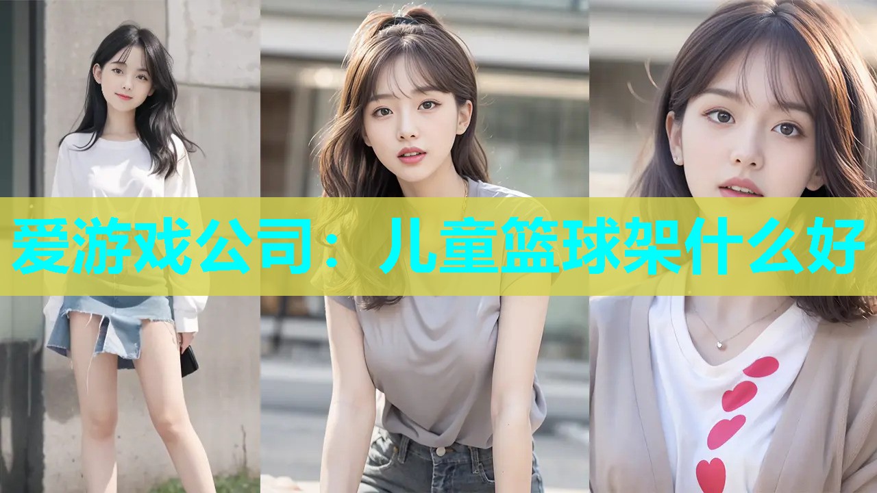 爱游戏公司：儿童篮球架什么好