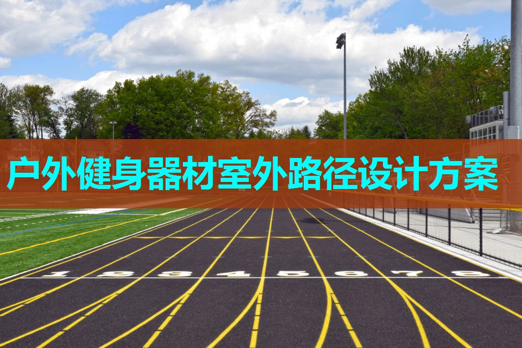 户外健身器材室外路径设计方案