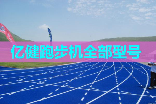 亿健跑步机全部型号