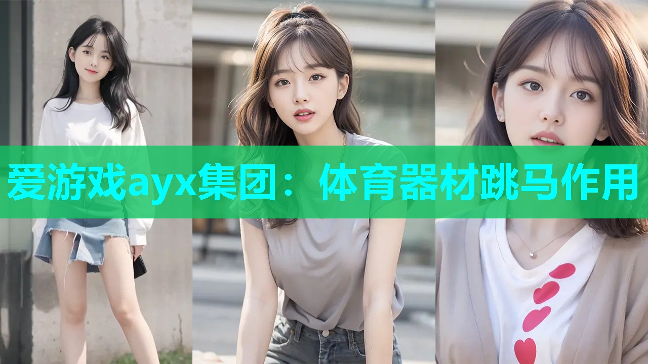 爱游戏ayx集团：体育器材跳马作用