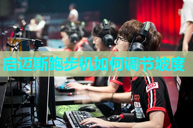 启迈斯跑步机如何调节坡度