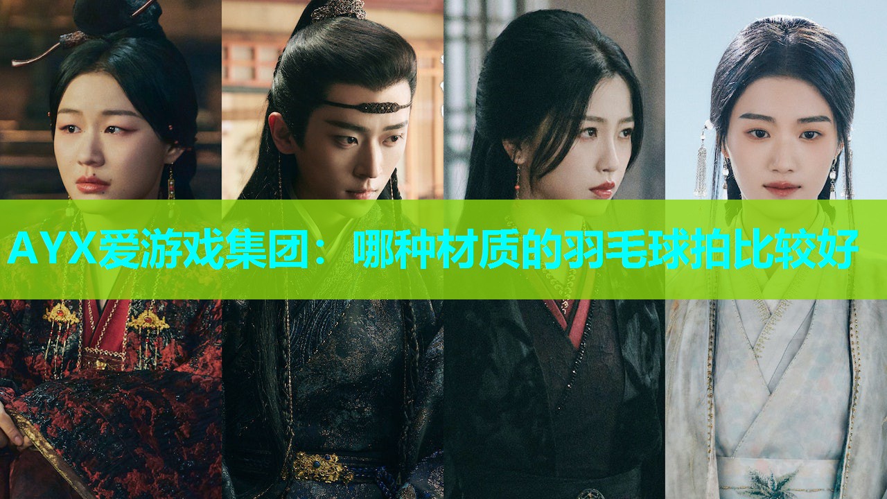 AYX爱游戏集团：哪种材质的羽毛球拍比较好