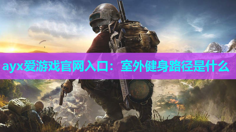 ayx爱游戏官网入口：室外健身路径是什么