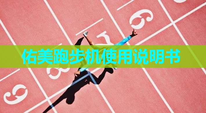 佑美跑步机使用说明书