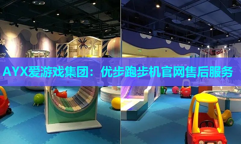 AYX爱游戏集团：优步跑步机官网售后服务