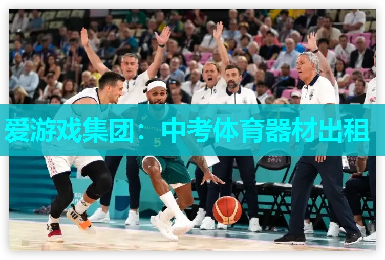 爱游戏集团：中考体育器材出租