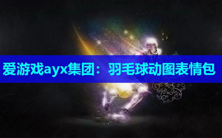 爱游戏ayx集团：羽毛球动图表情包