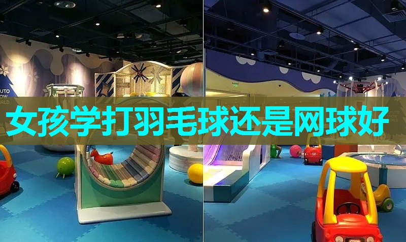 女孩学打羽毛球还是网球好